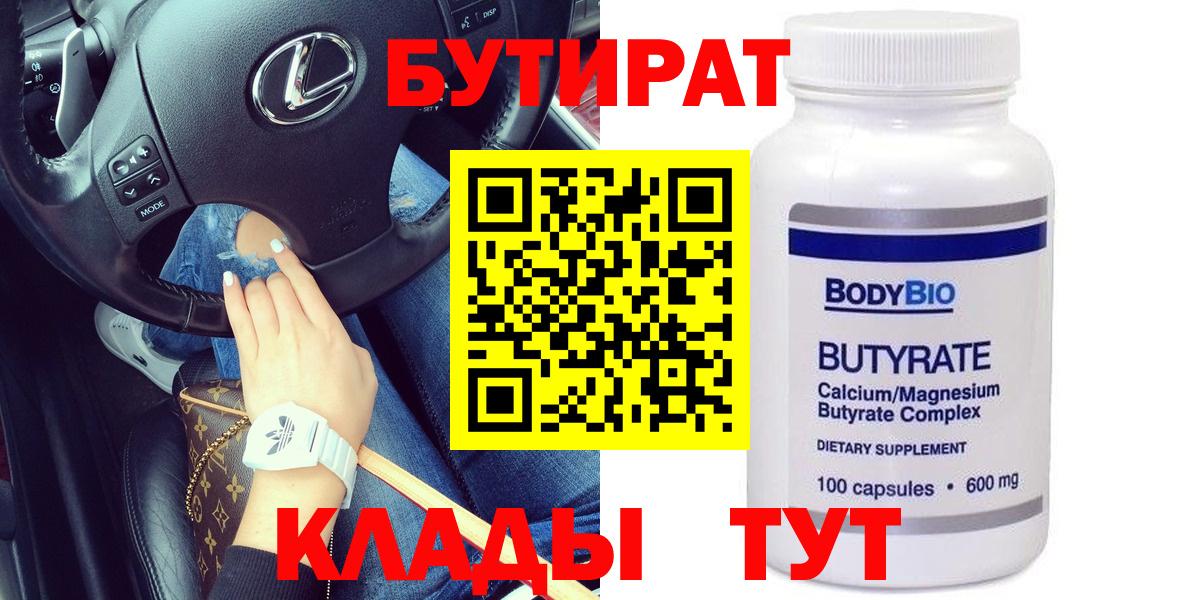 БУТИРАТ бутик  Вход с VPN  БУТИРАТ  Бутурлиновка 