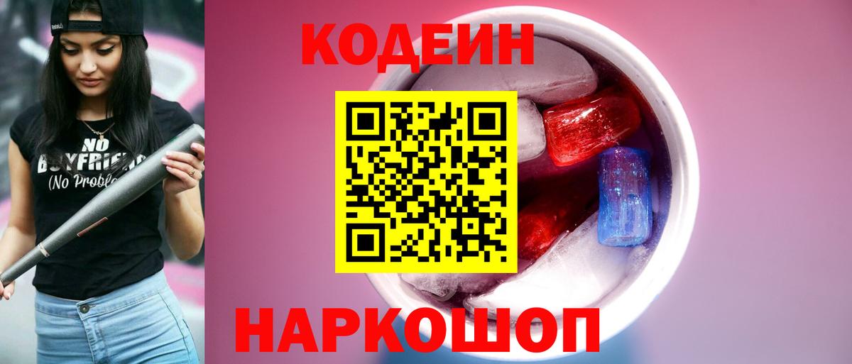 магазин    Вход с VPN  Бутурлиновка  Кодеиновый сироп Lean напиток Lean (лин) 